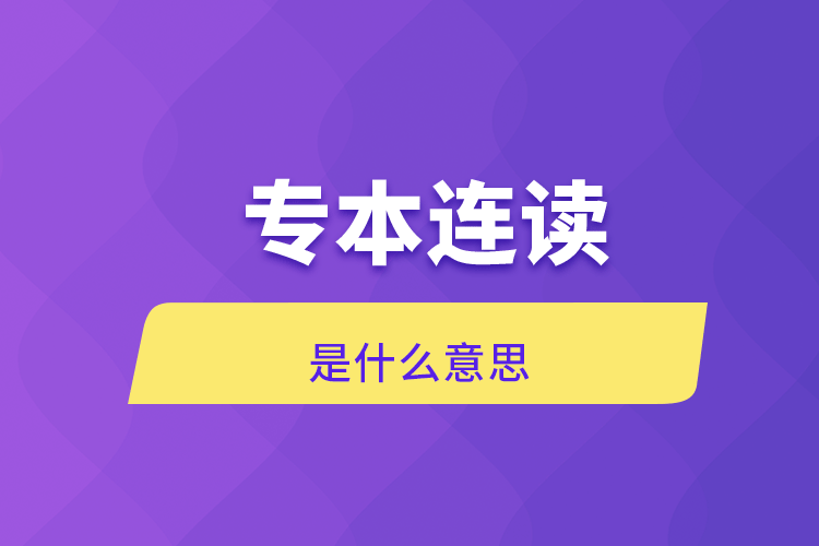 專(zhuān)本連讀是什么意思