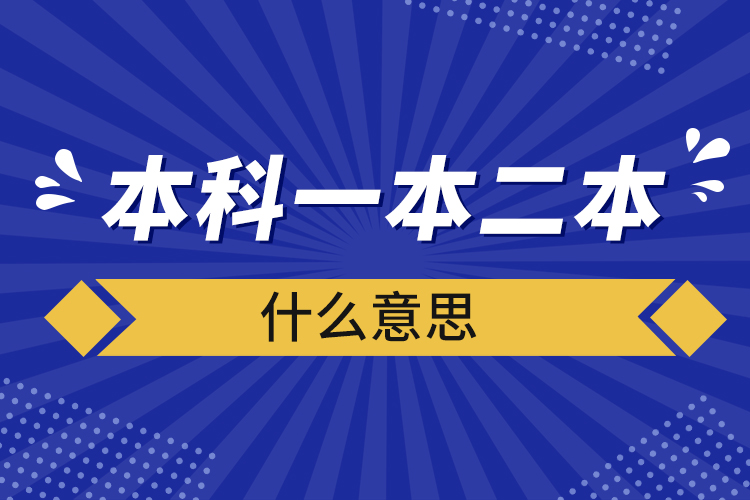 本科一本二本什么意思