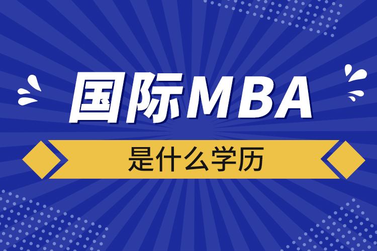 國際mba是什么學歷