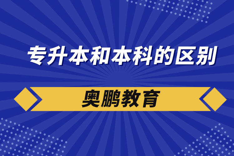 專升本和本科的區(qū)別