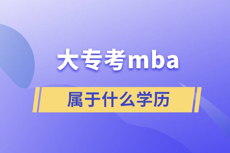 大專考mba屬于什么學(xué)歷