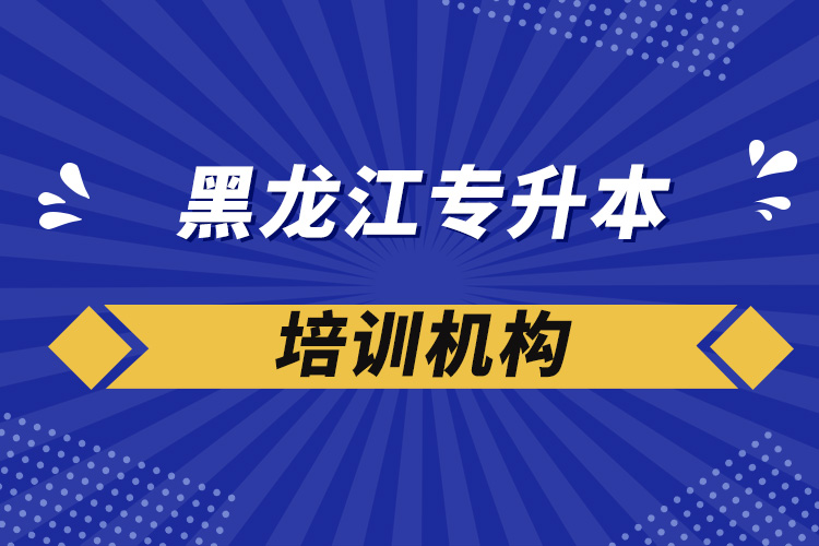 黑龍江專升本培訓(xùn)機(jī)構(gòu)