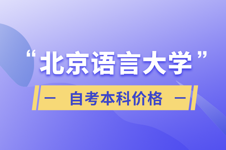 北京語言大學(xué)自考本科價格