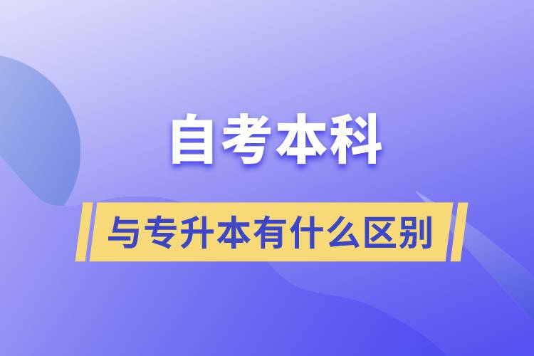 自考本科與專升本有什么區(qū)別