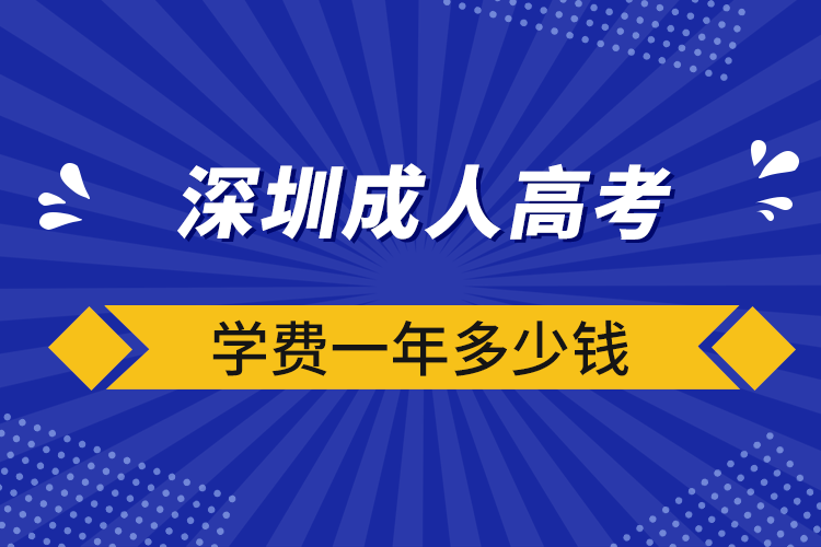 深圳成人高考學(xué)費(fèi)一年多少錢(qián)