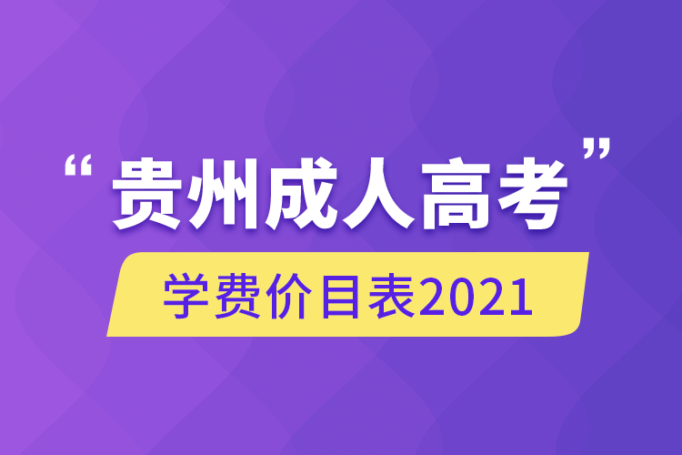 貴州成人高考學(xué)費價目表2021