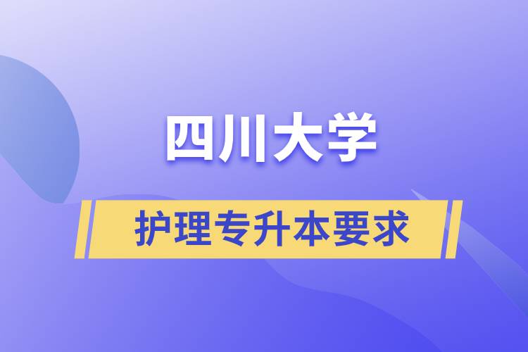 四川大學護理專業(yè)專升本要求