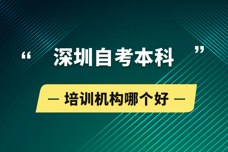 深圳自考本科培訓機構哪個好