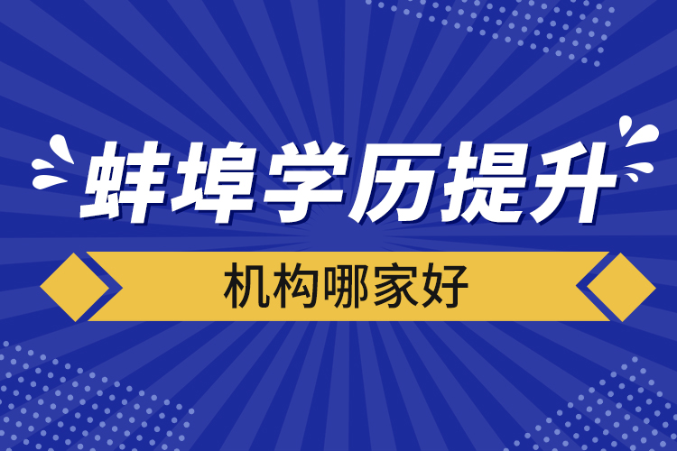 蚌埠學歷提升機構哪家好