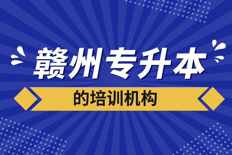 贛州專升本的培訓(xùn)機(jī)構(gòu)