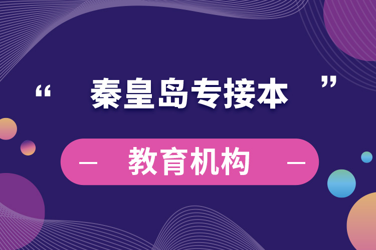 秦皇島專接本教育機構(gòu)