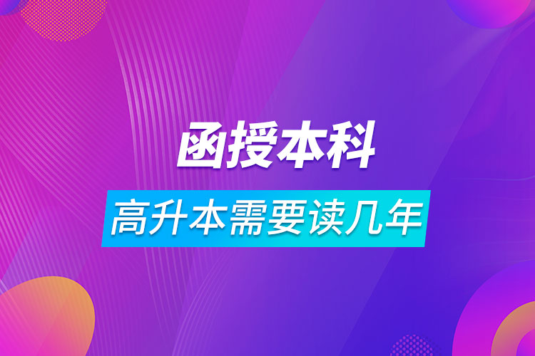 高升本函授本科需要讀幾年