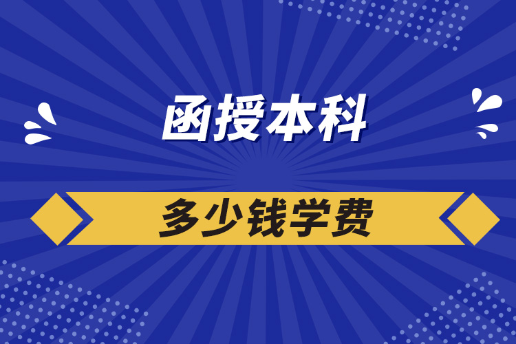 函授本科多少錢學費