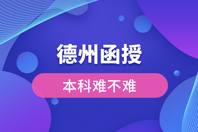 德州函授本科難不難？