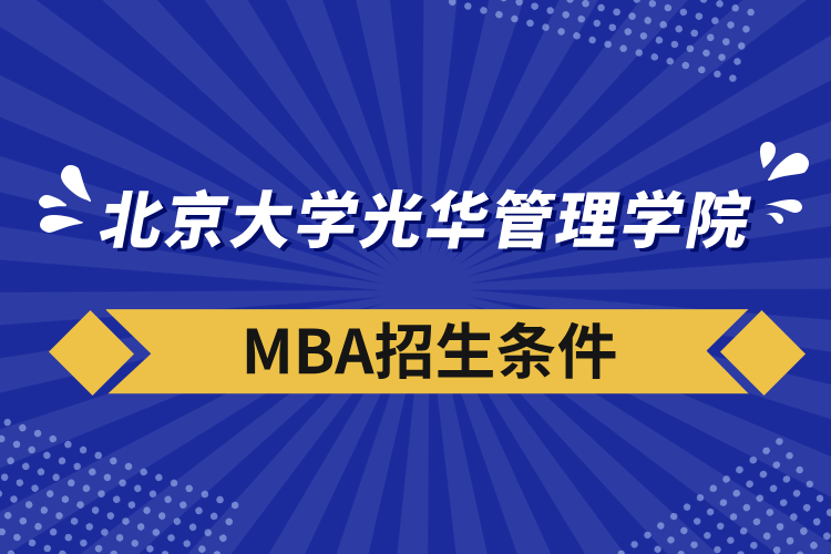 北京大學光華管理學院mba招生條件