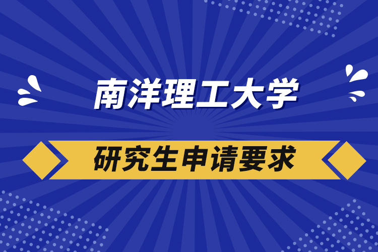 南洋理工大學(xué)研究生申請要求