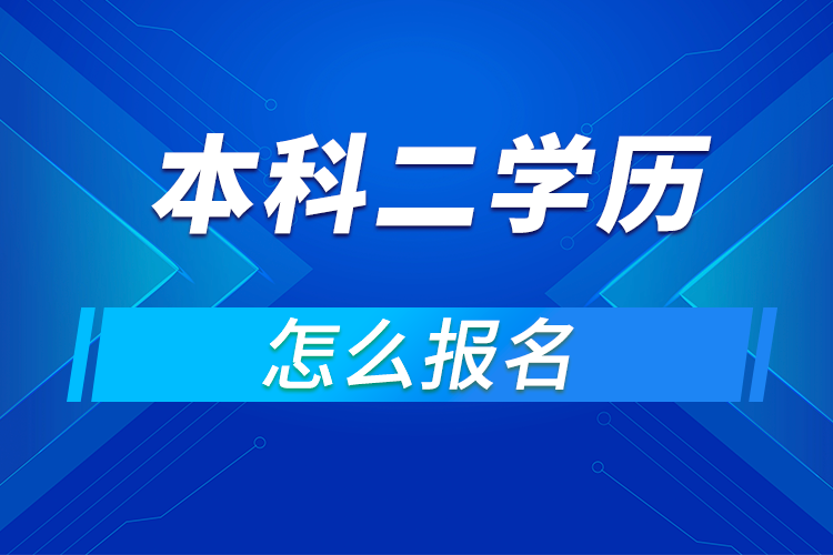 成人本科二學(xué)歷怎么報名?