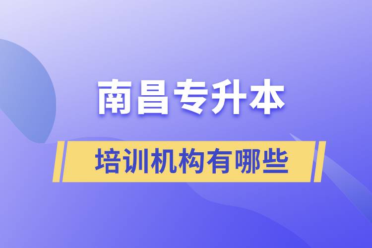 南昌專升本培訓機構(gòu)有哪些