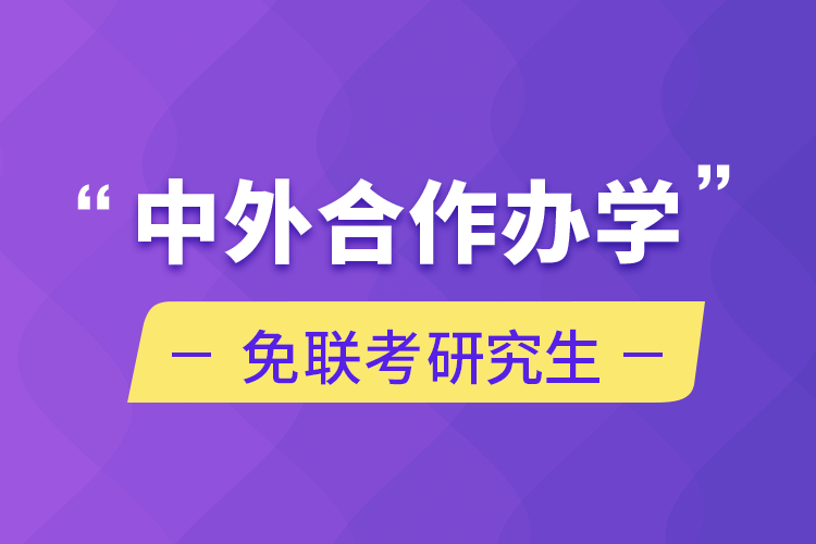 中外合作辦學(xué)免聯(lián)考研究生