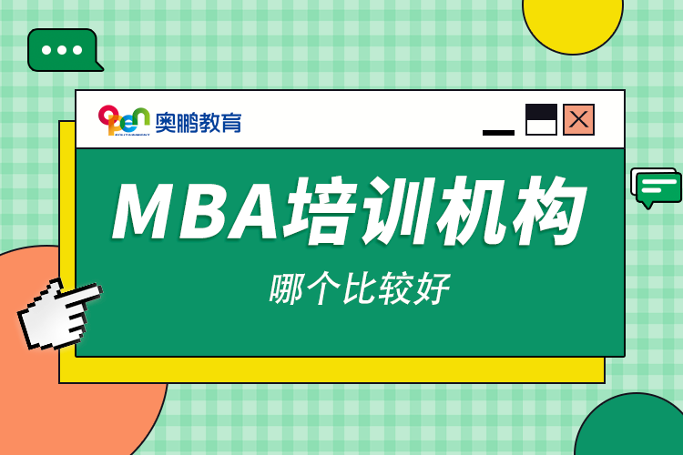 mba培訓機構哪個比較好