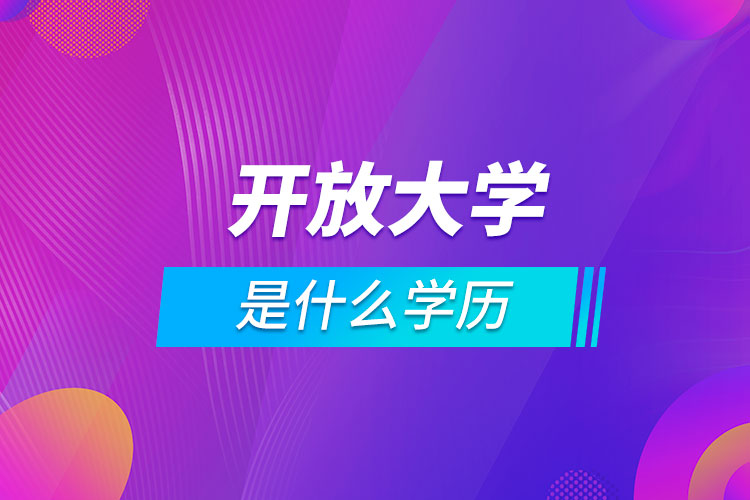 開放大學是什么學歷