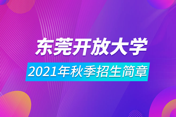 東莞開放大學2021年秋季招生簡章