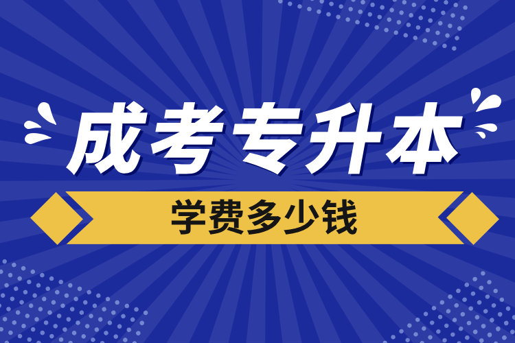 成考專升本學(xué)費(fèi)多少錢(qián)