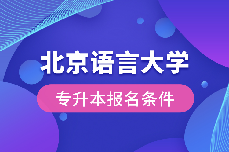 北京語言大學(xué)專升本報名條件