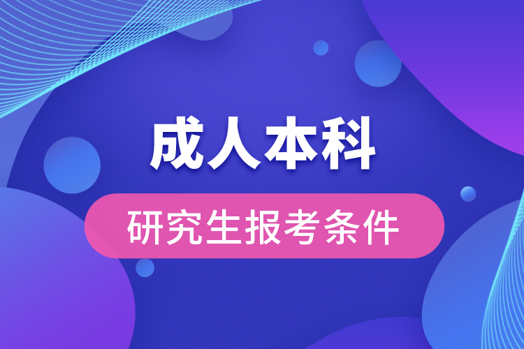 成人本科研究生報考條件