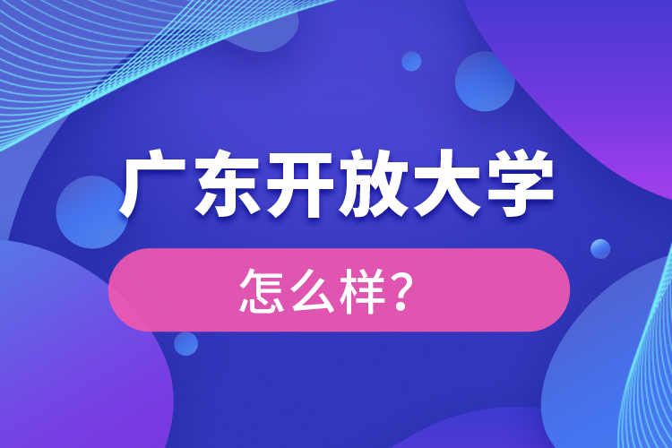 廣東開放大學怎么樣？