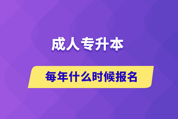 成人專升本每年什么時候報名