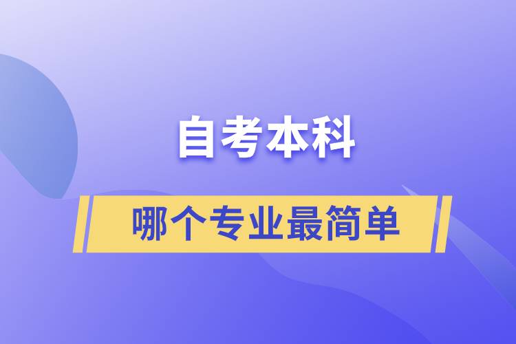 自考本科哪個(gè)專業(yè)最簡(jiǎn)單