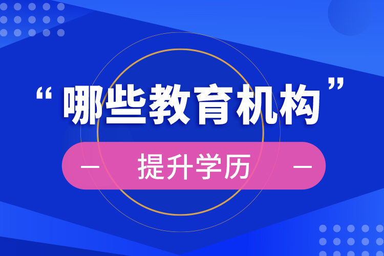 哪些教育機(jī)構(gòu)提升學(xué)歷