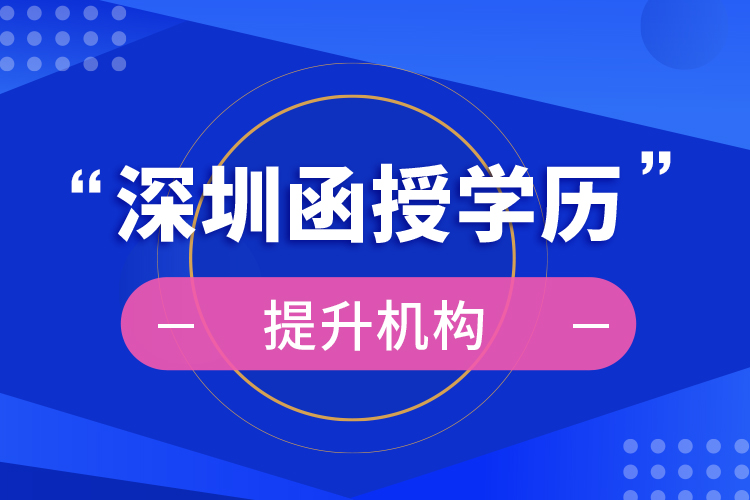 深圳函授學歷提升機構