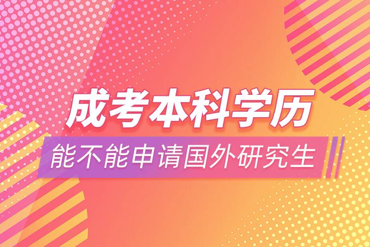 成考本科學(xué)歷能不能申請(qǐng)國外研究生