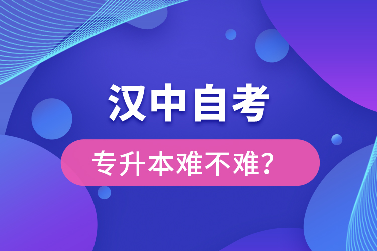 漢中自考專升本難不難？