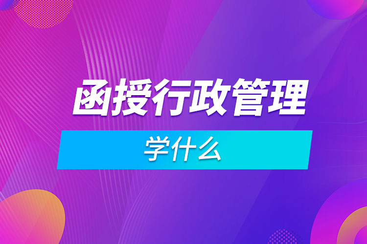 函授行政管理學什么