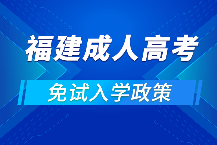 2021年福建成人高考免試入學條件