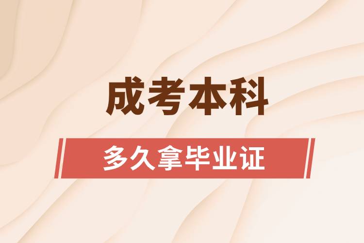 成考本科多久拿畢業(yè)證