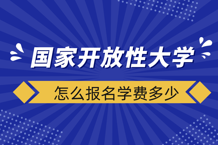 國家開放性大學怎么報名學費多少