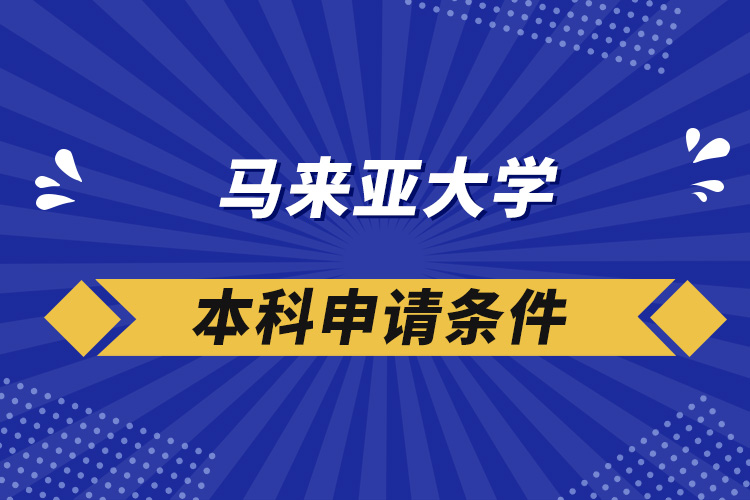 馬來(lái)亞大學(xué)本科申請(qǐng)條件