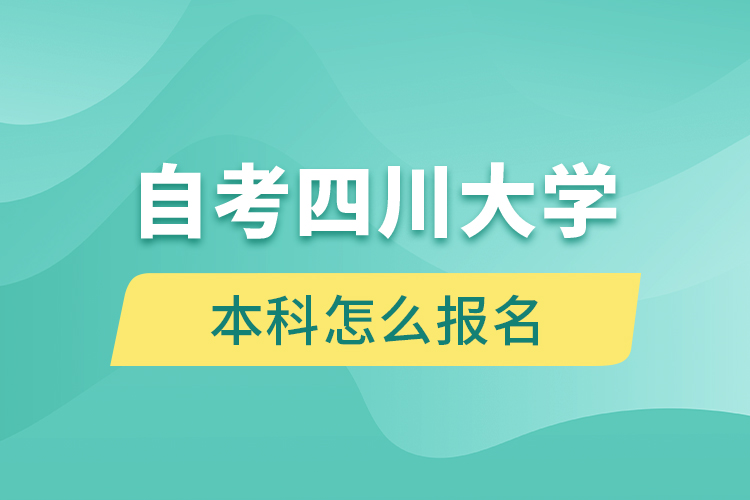 自考四川大學(xué)本科怎么報名