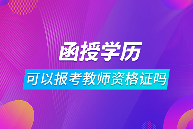 函授學(xué)歷可以報(bào)考教師資格證嗎