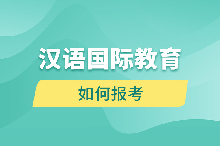 如何報考漢語國際教育網(wǎng)絡(luò)教育？