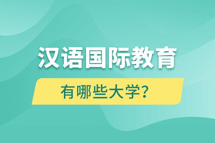 漢語國際教育網(wǎng)絡(luò)教育有哪些大學(xué)？