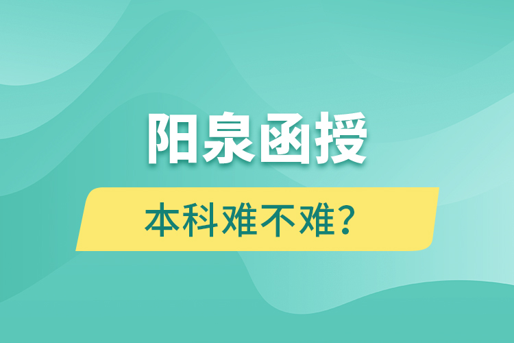 陽泉函授本科難不難？