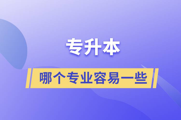 專升本哪個專業(yè)容易一些