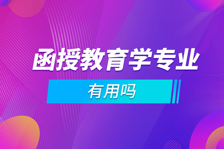 函授教育學專業(yè)有用嗎