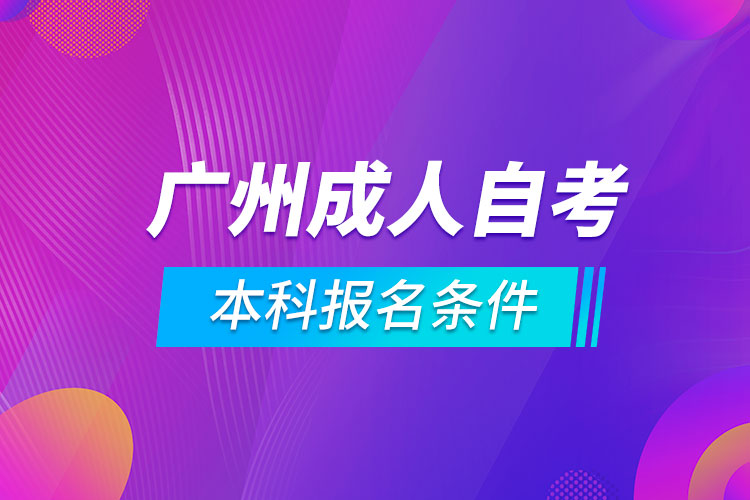 廣州成人自考本科報(bào)名條件