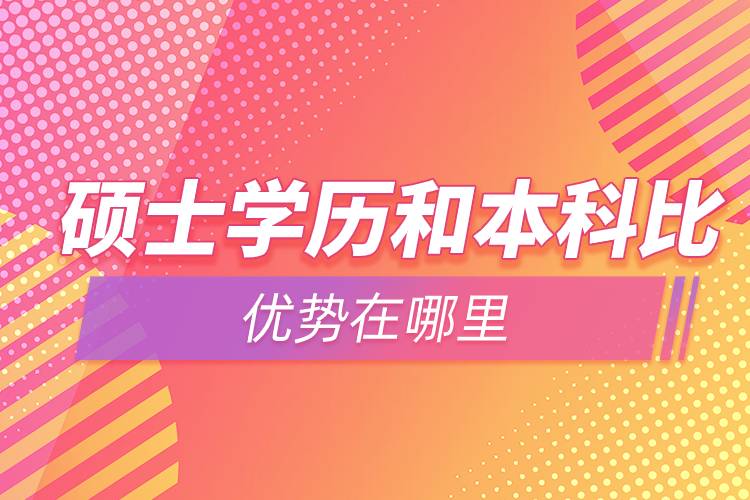 碩士學歷和本科比優(yōu)勢在哪里